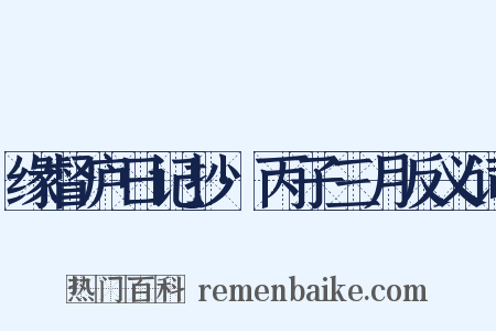 缘督庐日记抄·丙子三月反义词是什么意思的图片